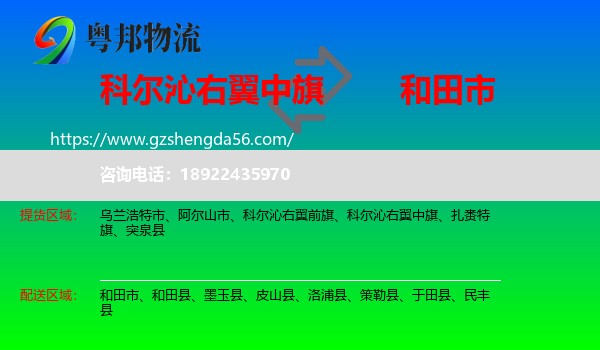 科尔沁右翼中旗到和田市物流专线