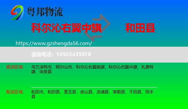 科尔沁右翼中旗到和田县物流专线