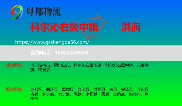 科尔沁右翼中旗到洪洞县物流专线