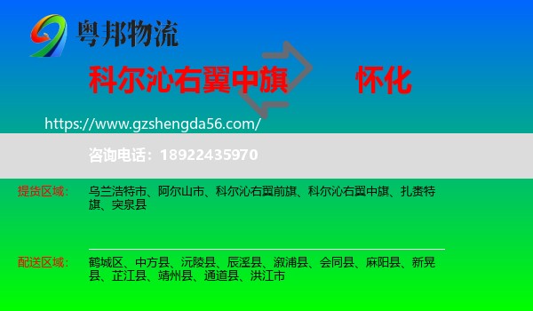 科尔沁右翼中旗到怀化物流专线