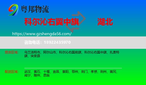 科尔沁右翼中旗到湖北物流专线