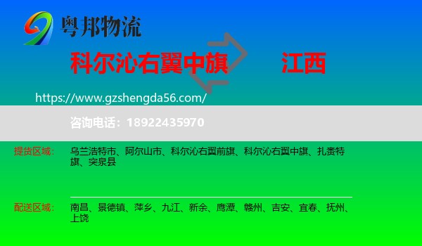 科尔沁右翼中旗到江西物流专线