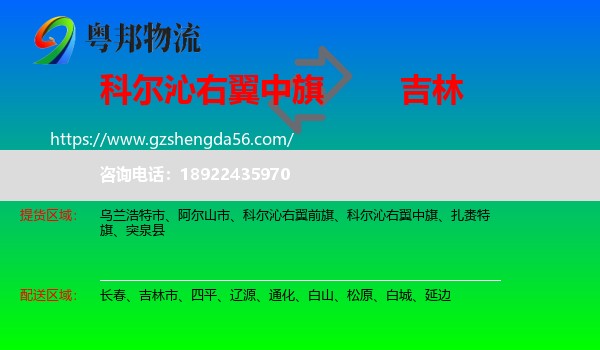 科尔沁右翼中旗到吉林物流专线