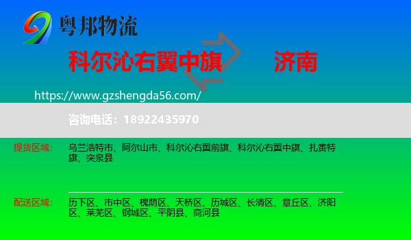 科尔沁右翼中旗到济南专线