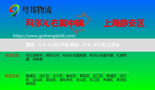 科尔沁右翼中旗到静安区物流专线
