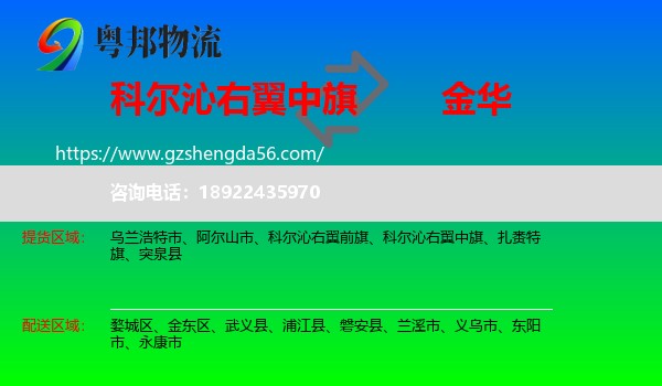 科尔沁右翼中旗到金华物流专线