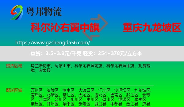 科尔沁右翼中旗到九龙坡区物流专线