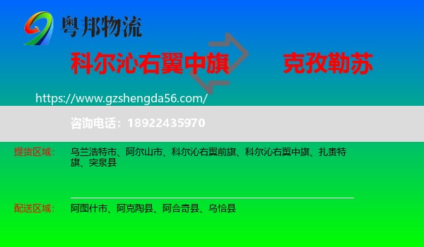 科尔沁右翼中旗到克孜勒苏物流专线