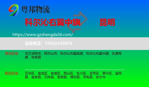 科尔沁右翼中旗到昆明专线