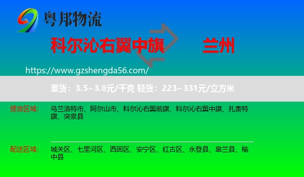 科尔沁右翼中旗到兰州专线