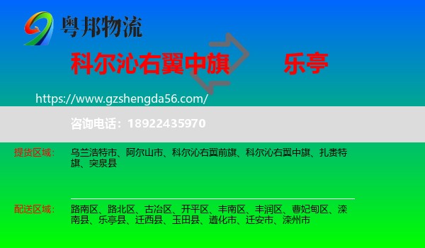 科尔沁右翼中旗到乐亭县物流专线