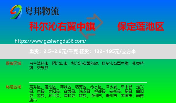 科尔沁右翼中旗到莲池区物流专线