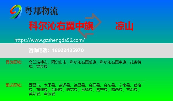 科尔沁右翼中旗到凉山物流专线