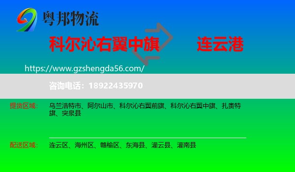 科尔沁右翼中旗到连云港物流专线
