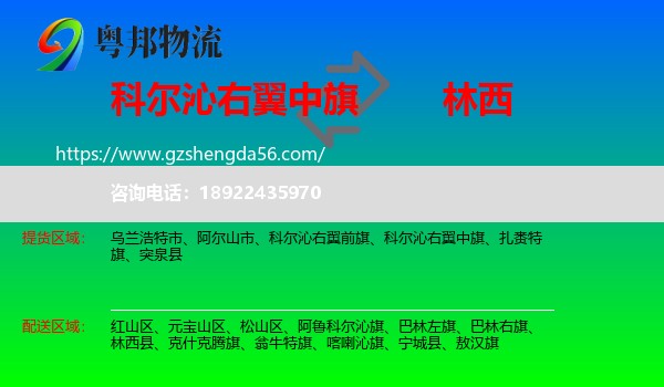 科尔沁右翼中旗到林西县物流专线