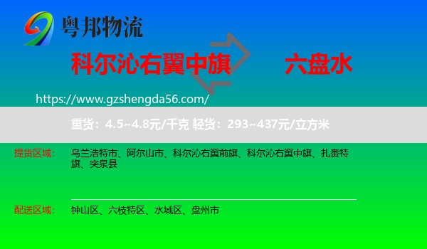 科尔沁右翼中旗到六盘水物流专线