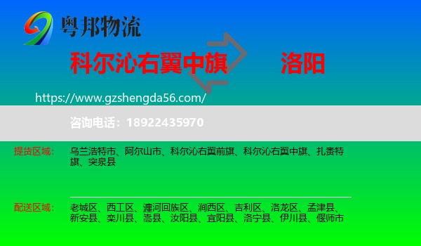 科尔沁右翼中旗到洛阳物流专线