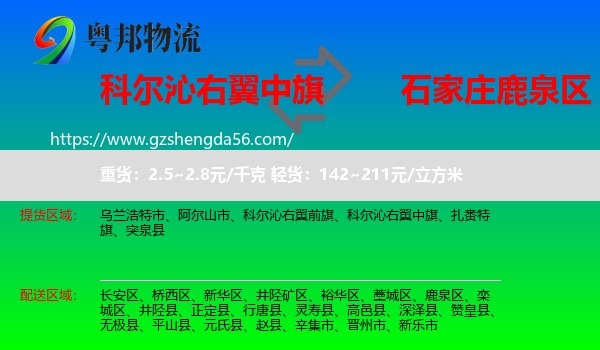 科尔沁右翼中旗到鹿泉区物流专线