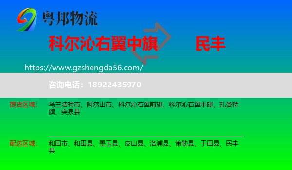 科尔沁右翼中旗到民丰县物流专线