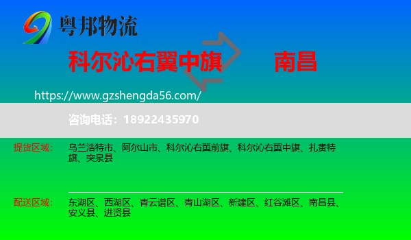 科尔沁右翼中旗到南昌专线