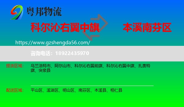 科尔沁右翼中旗到南芬区物流专线