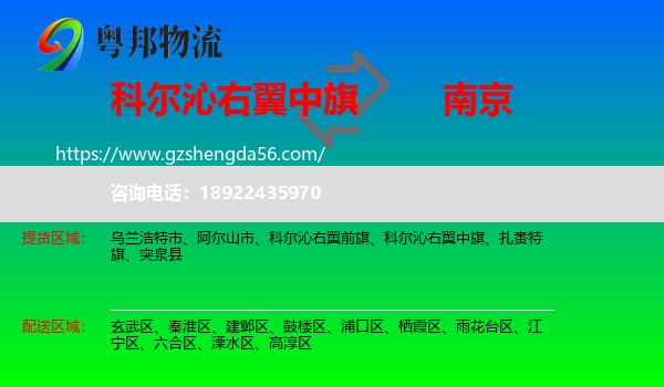 科尔沁右翼中旗到南京专线