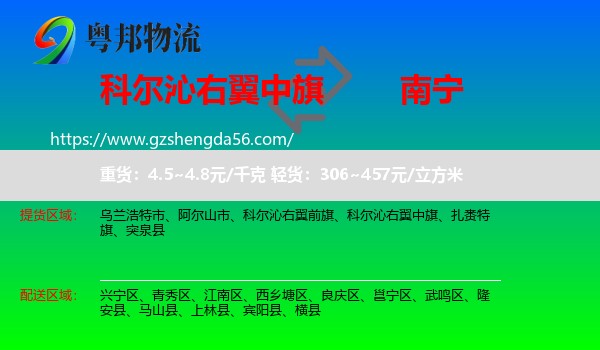 科尔沁右翼中旗到南宁专线