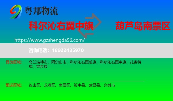 科尔沁右翼中旗到南票区物流专线