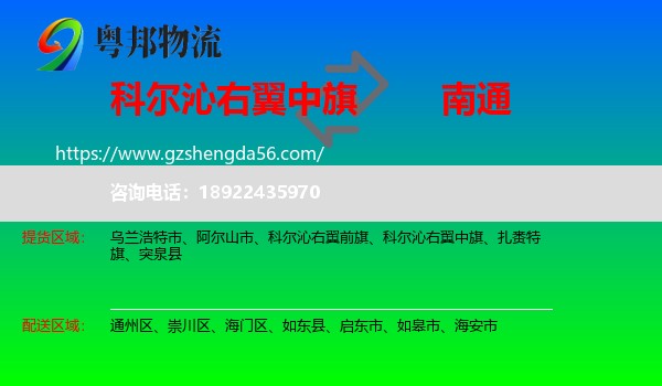 科尔沁右翼中旗到南通物流专线