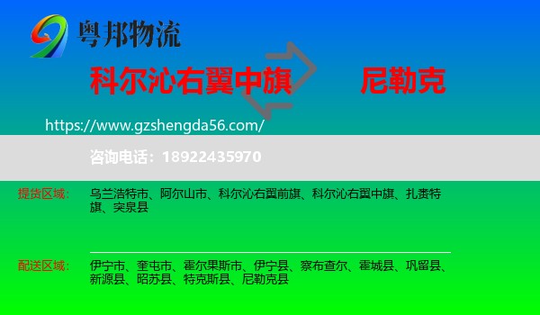 科尔沁右翼中旗到尼勒克县物流专线