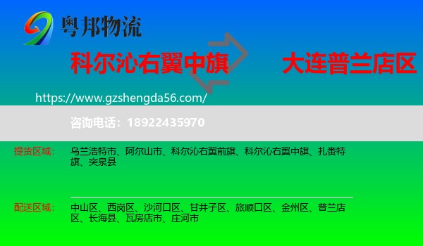 科尔沁右翼中旗到普兰店区物流专线