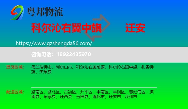 科尔沁右翼中旗到迁安市物流专线