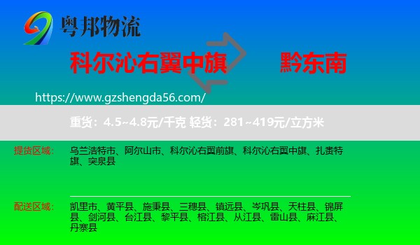 科尔沁右翼中旗到黔东南物流专线