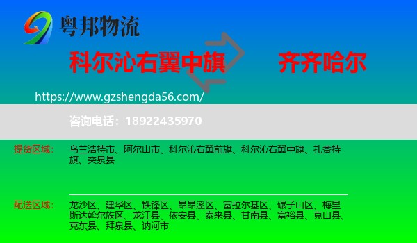 科尔沁右翼中旗到齐齐哈尔物流专线