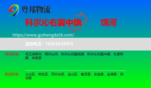 科尔沁右翼中旗到饶河县物流专线