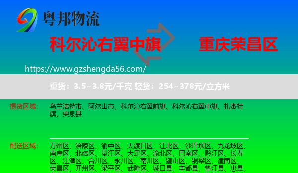 科尔沁右翼中旗到荣昌区物流专线
