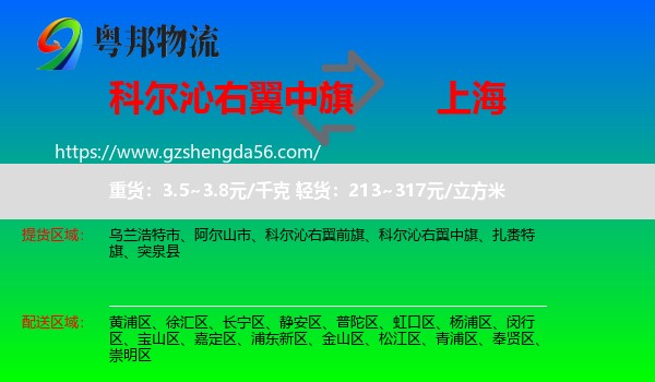 科尔沁右翼中旗到上海物流专线