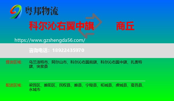 科尔沁右翼中旗到商丘物流专线