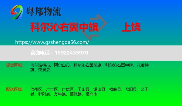 科尔沁右翼中旗到上饶物流专线