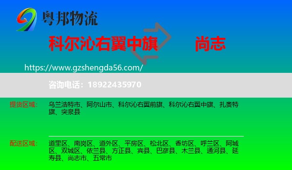 科尔沁右翼中旗到尚志市物流专线