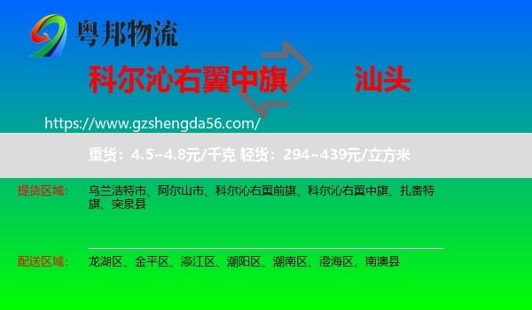 科尔沁右翼中旗到汕头物流专线