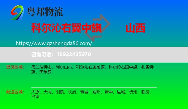 科尔沁右翼中旗到山西物流专线