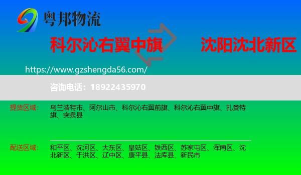 科尔沁右翼中旗到沈北新区物流专线