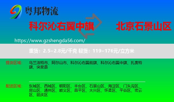 科尔沁右翼中旗到石景山区物流专线