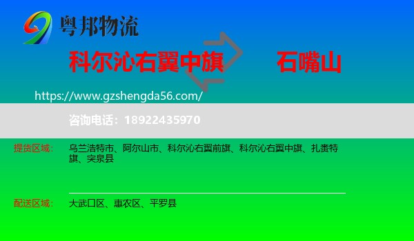 科尔沁右翼中旗到石嘴山物流专线