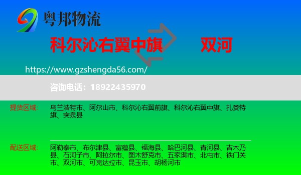 科尔沁右翼中旗到双河市物流专线