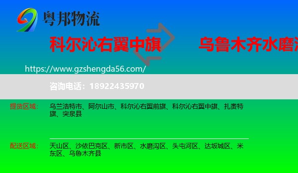 科尔沁右翼中旗到水磨沟区物流专线