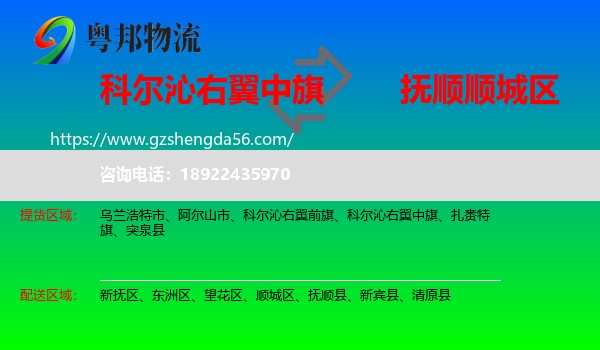 科尔沁右翼中旗到顺城区物流专线
