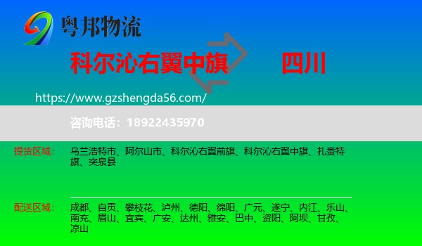 科尔沁右翼中旗到四川物流专线