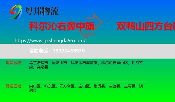 科尔沁右翼中旗到四方台区物流专线